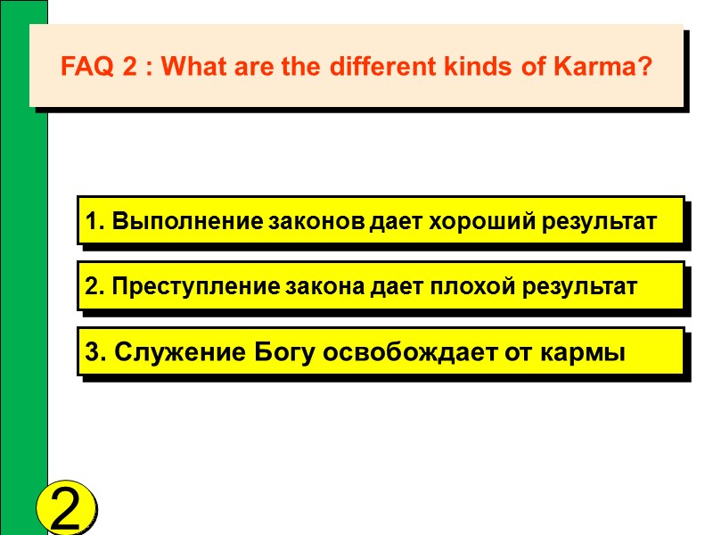 FAQ 2 : What are the different kinds of Karma? 2 1. Выполнение законов